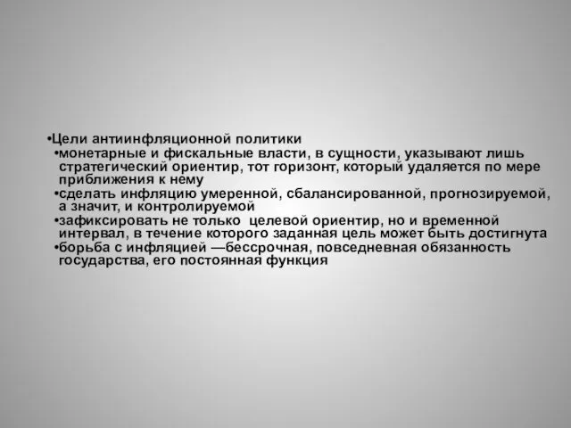 Цели антиинфляционной политики монетарные и фискальные власти, в сущности, указывают лишь