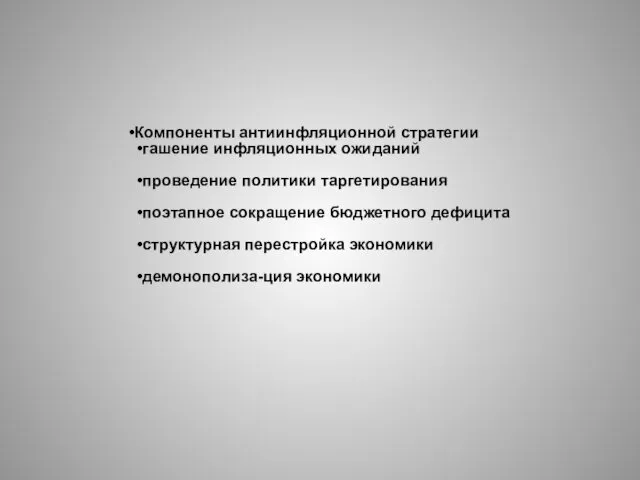 Компоненты антиинфляционной стратегии гашение инфляционных ожиданий проведение политики таргетирования поэтапное сокращение