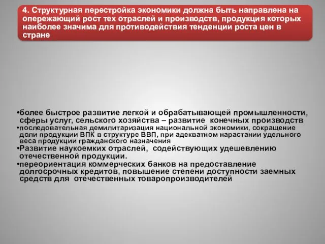 4. Структурная перестройка экономики должна быть направлена на опережающий рост тех