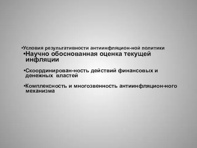 Условия результативности антиинфляцион-ной политики Научно обоснованная оценка текущей инфляции Скоординирован-ность действий