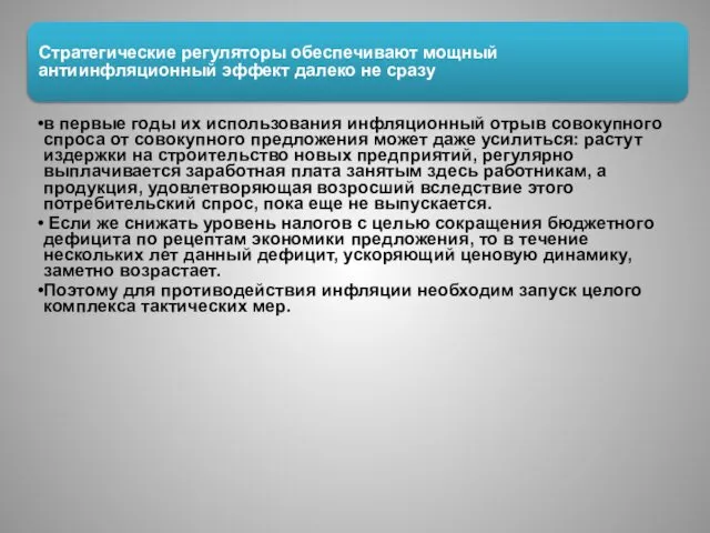 Стратегические регуляторы обеспечивают мощный антиинфляционный эффект далеко не сразу в первые