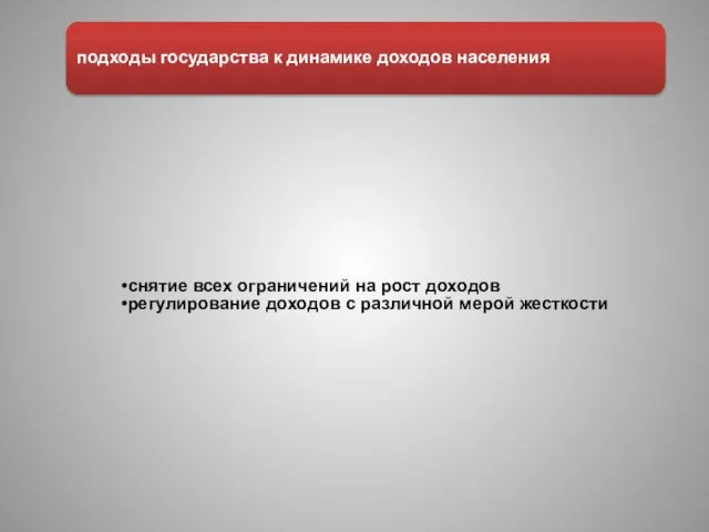 снятие всех ограничений на рост доходов регулирование доходов с различной мерой