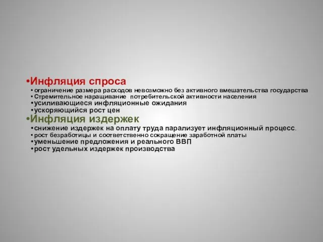 Инфляция спроса ограничение размера расходов невозможно без активного вмешательства государства Стремительное