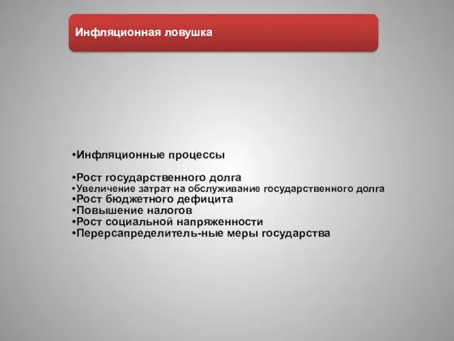 Инфляционные процессы Рост государственного долга Увеличение затрат на обслуживание государственного долга