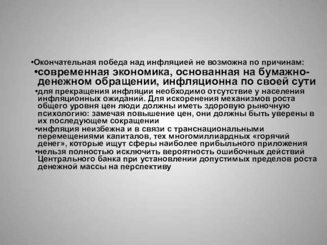 Окончательная победа над инфляцией не возможна по причинам: современная экономика, основанная