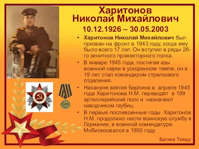 Харитонов Николай Михайлович 10.12.1926 – 30.05.2003 Харитонов Николай Михайлович был призван