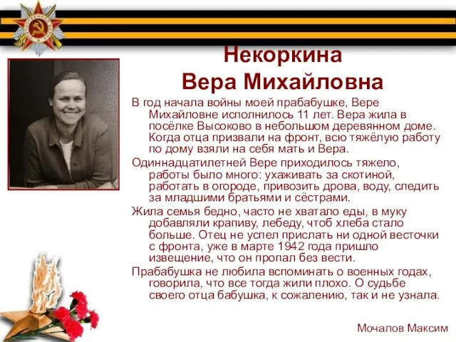 Некоркина Вера Михайловна В год начала войны моей прабабушке, Вере Михайловне