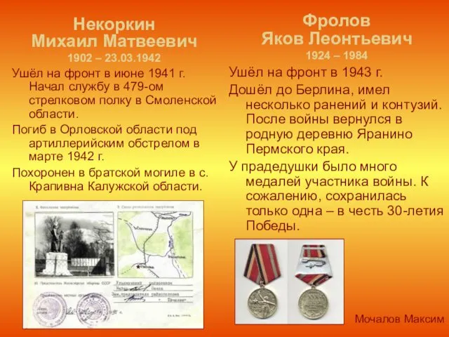 Некоркин Михаил Матвеевич 1902 – 23.03.1942 Ушёл на фронт в июне