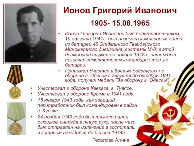 Ионов Григорий Иванович 1905- 15.08.1965 Ионов Григорий Иванович был политработником, 19