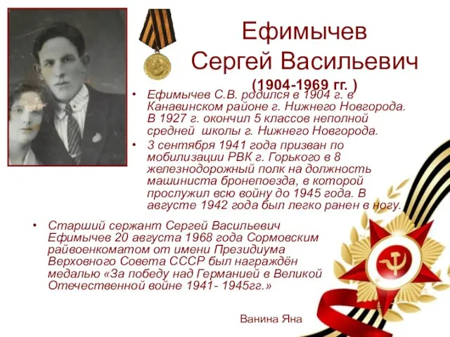 Ефимычев Сергей Васильевич (1904-1969 гг. ) Ефимычев С.В. родился в 1904