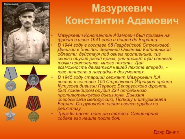 Мазуркевич Константин Адамович Мазуркевич Константин Адамович был призван на фронт в
