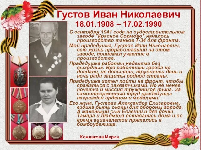 Густов Иван Николаевич 18.01.1908 – 17.02.1990 С сентября 1941 года на
