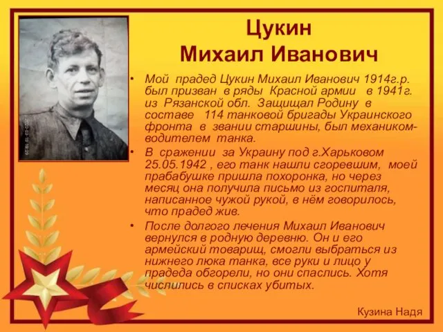 Цукин Михаил Иванович Мой прадед Цукин Михаил Иванович 1914г.р. был призван