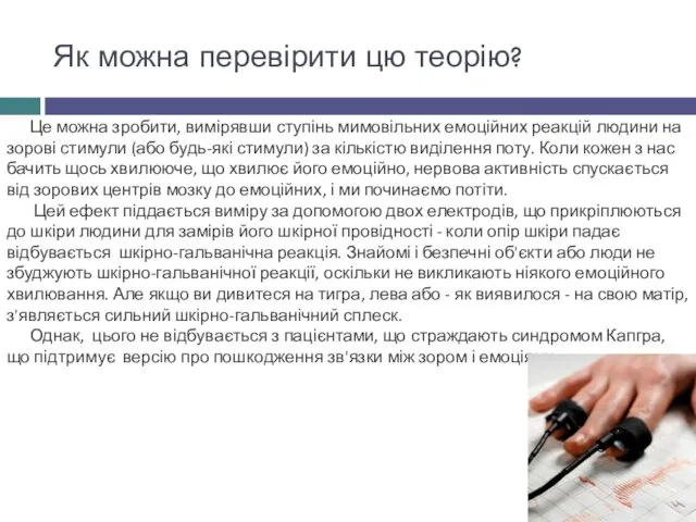 Як можна перевірити цю теорію? Це можна зробити, вимірявши ступінь мимовільних