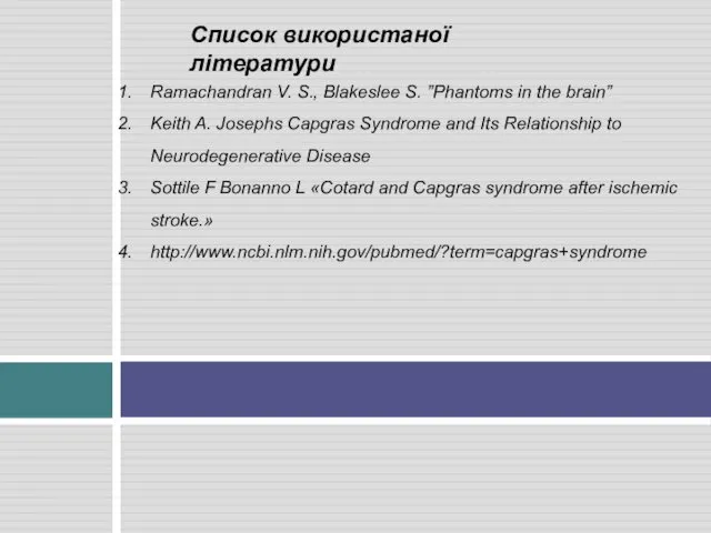 Список використаної літератури Ramachandran V. S., Blakeslee S. ”Phantoms in the