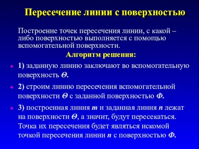 Пересечение линии с поверхностью Построение точек пересечения линии, с какой –