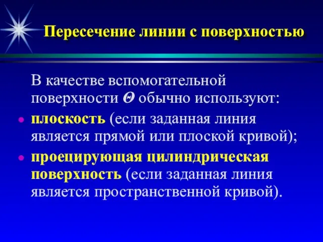 Пересечение линии с поверхностью В качестве вспомогательной поверхности Θ обычно используют: