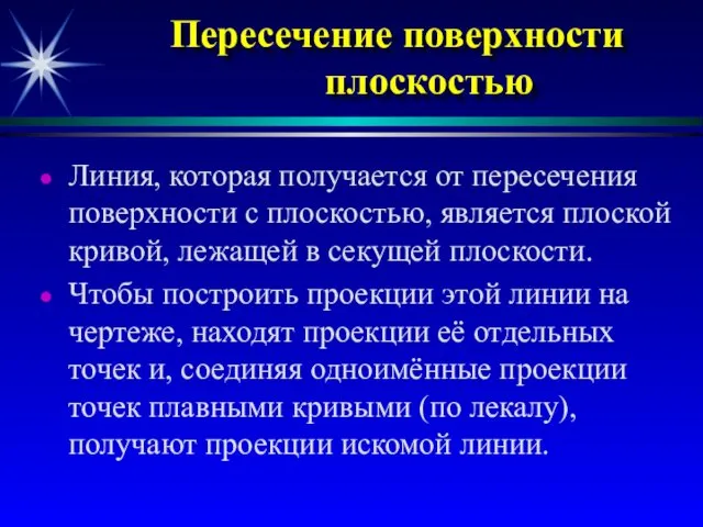 Пересечение поверхности плоскостью Линия, которая получается от пересечения поверхности с плоскостью,