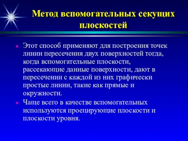 Метод вспомогательных секущих плоскостей Этот способ применяют для построения точек линии