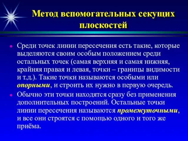 Метод вспомогательных секущих плоскостей Среди точек линии пересечения есть такие, которые