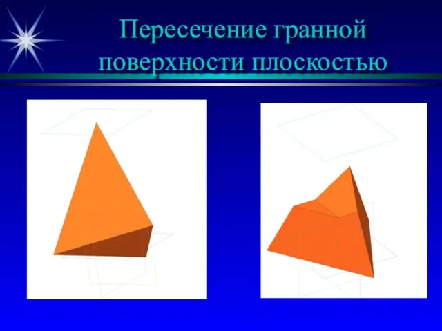 Пересечение гранной поверхности плоскостью