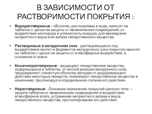 В ЗАВИСИМОСТИ ОТ РАСТВОРИМОСТИ ПОКРЫТИЯ : Водорастворимые - оболочки, растворимые в