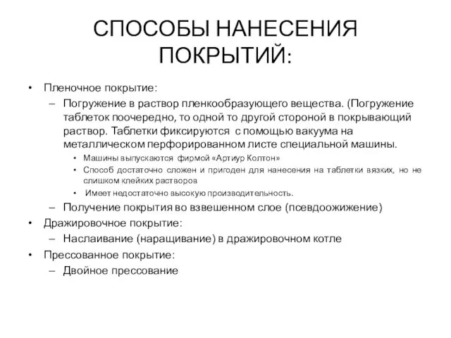 СПОСОБЫ НАНЕСЕНИЯ ПОКРЫТИЙ: Пленочное покрытие: Погружение в раствор пленкообразующего вещества. (Погружение