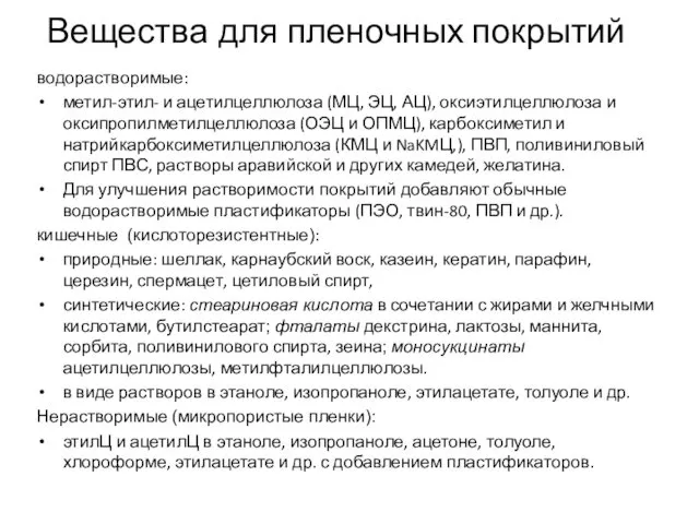 Вещества для пленочных покрытий водорастворимые: метил-этил- и ацетилцеллюлоза (МЦ, ЭЦ, АЦ),