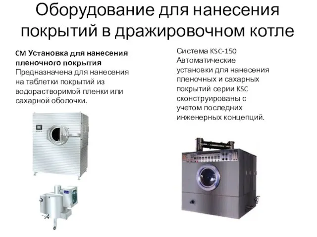 Оборудование для нанесения покрытий в дражировочном котле CM Установка для нанесения