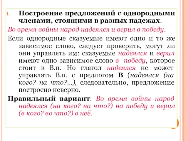 Построение предложений с однородными членами, стоящими в разных падежах. Во время