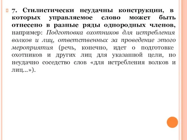 7. Стилистически неудачны конструкции, в которых управляемое слово может быть отнесено