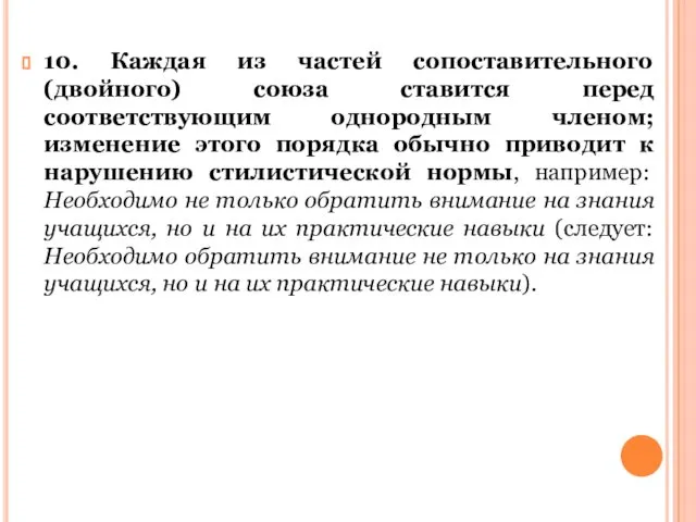 10. Каждая из частей сопоставительного (двойного) союза ставится перед соответствующим однородным