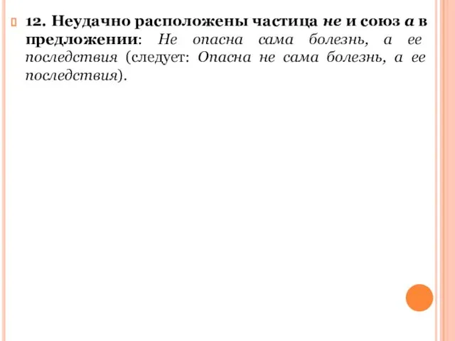 12. Неудачно расположены частица не и союз а в предложении: Не