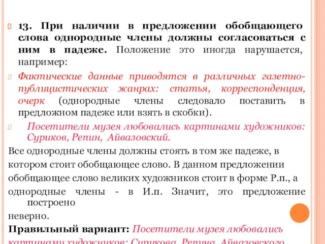 13. При наличии в предложении обобщающего слова однородные члены должны согласоваться