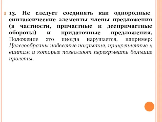 13. Не следует соединять как однородные синтаксические элементы члены предложения (в