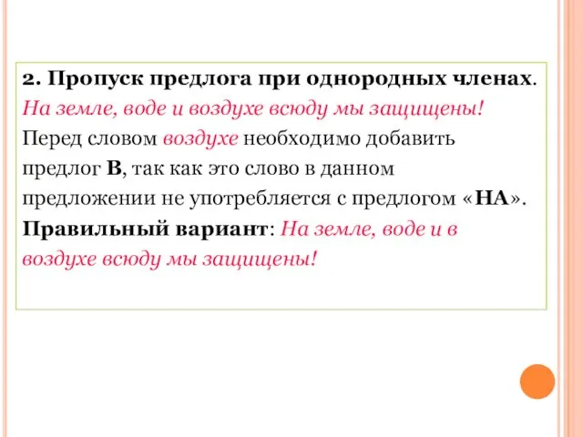 2. Пропуск предлога при однородных членах. На земле, воде и воздухе