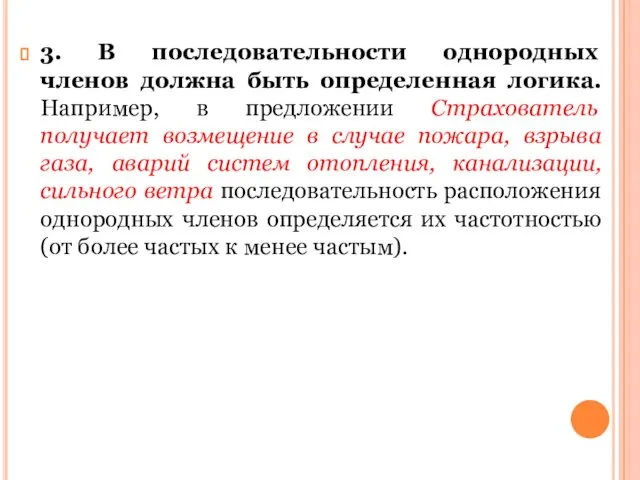 3. В последовательности однородных членов должна быть определенная логика. Например, в