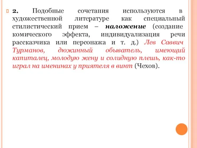 2. Подобные сочетания используются в художественной литературе как специальный стилистический прием