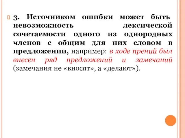 3. Источником ошибки может быть невозможность лексической сочетаемости одного из однородных