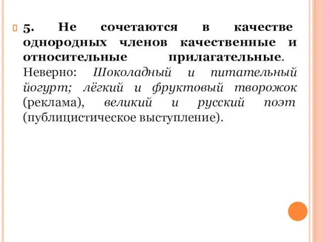 5. Не сочетаются в качестве однородных членов качественные и относительные прилагательные.