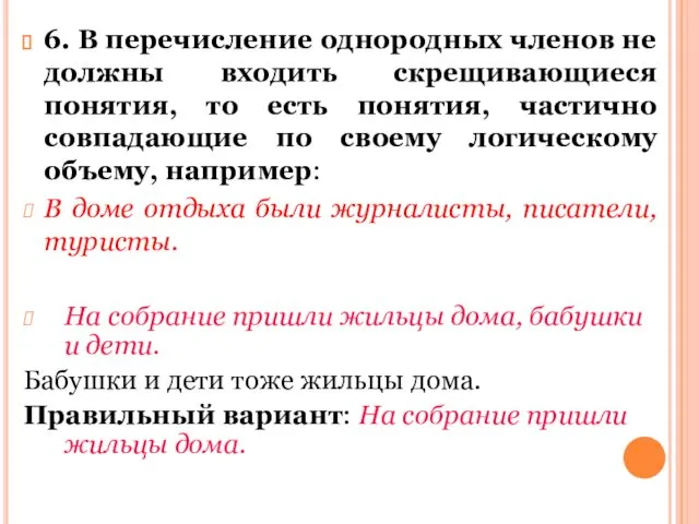 6. В перечисление однородных членов не должны входить скрещивающиеся понятия, то