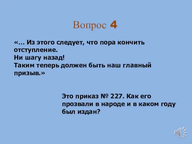 Вопрос 4 «… Из этого следует, что пора кончить отступление. Ни