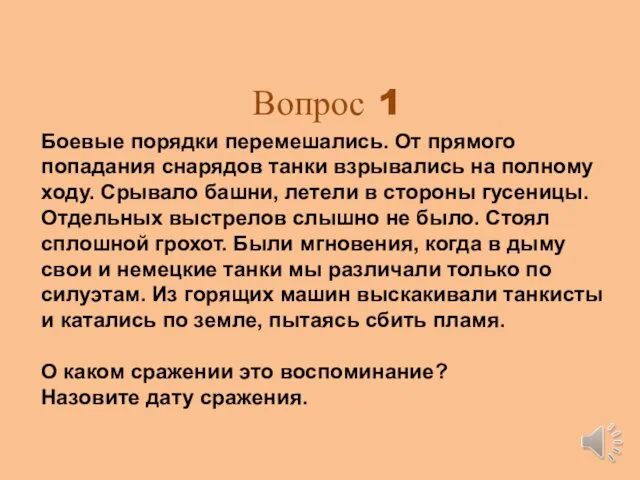 Вопрос 1 Боевые порядки перемешались. От прямого попадания снарядов танки взрывались