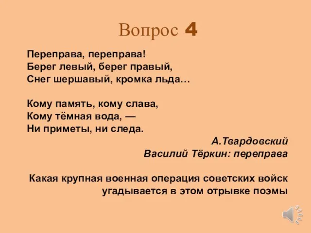 Вопрос 4 Переправа, переправа! Берег левый, берег правый, Снег шершавый, кромка