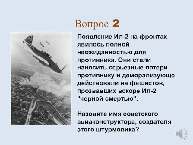 Вопрос 2 Появление Ил-2 на фронтах явилось полной неожиданностью для противника.