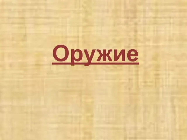 Оружие