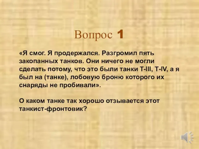 Вопрос 1 «Я смог. Я продержался. Разгромил пять закопанных танков. Они