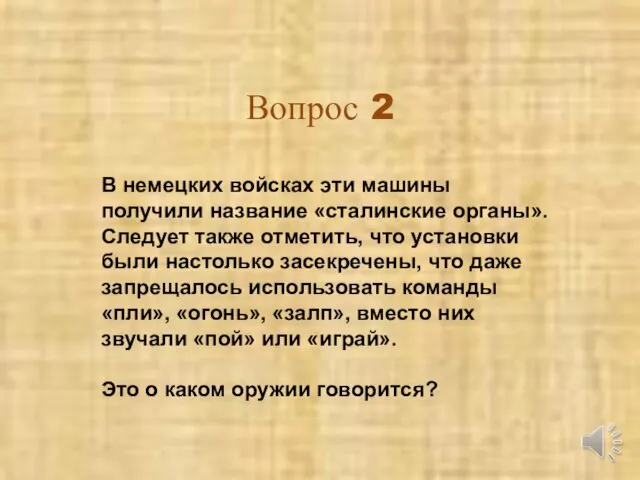 Вопрос 2 В немецких войсках эти машины получили название «сталинские органы».