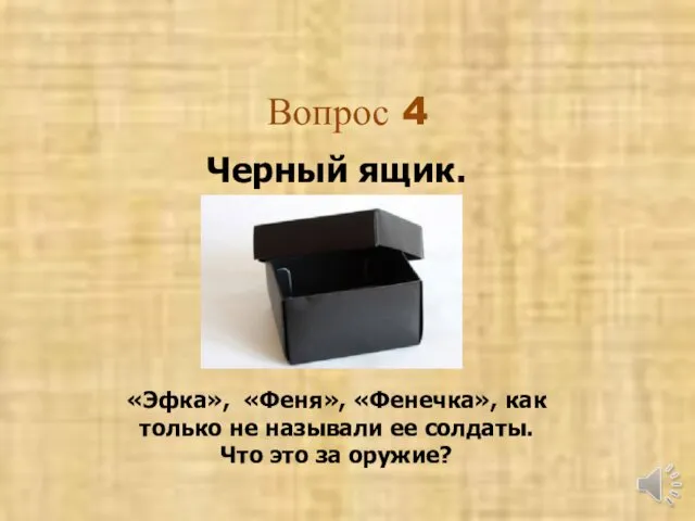 Вопрос 4 Черный ящик. «Эфка», «Феня», «Фенечка», как только не называли