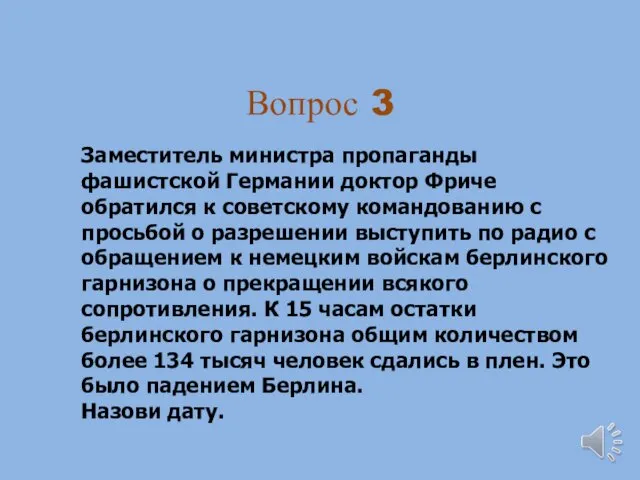 Вопрос 3 Заместитель министра пропаганды фашистской Германии доктор Фриче обратился к